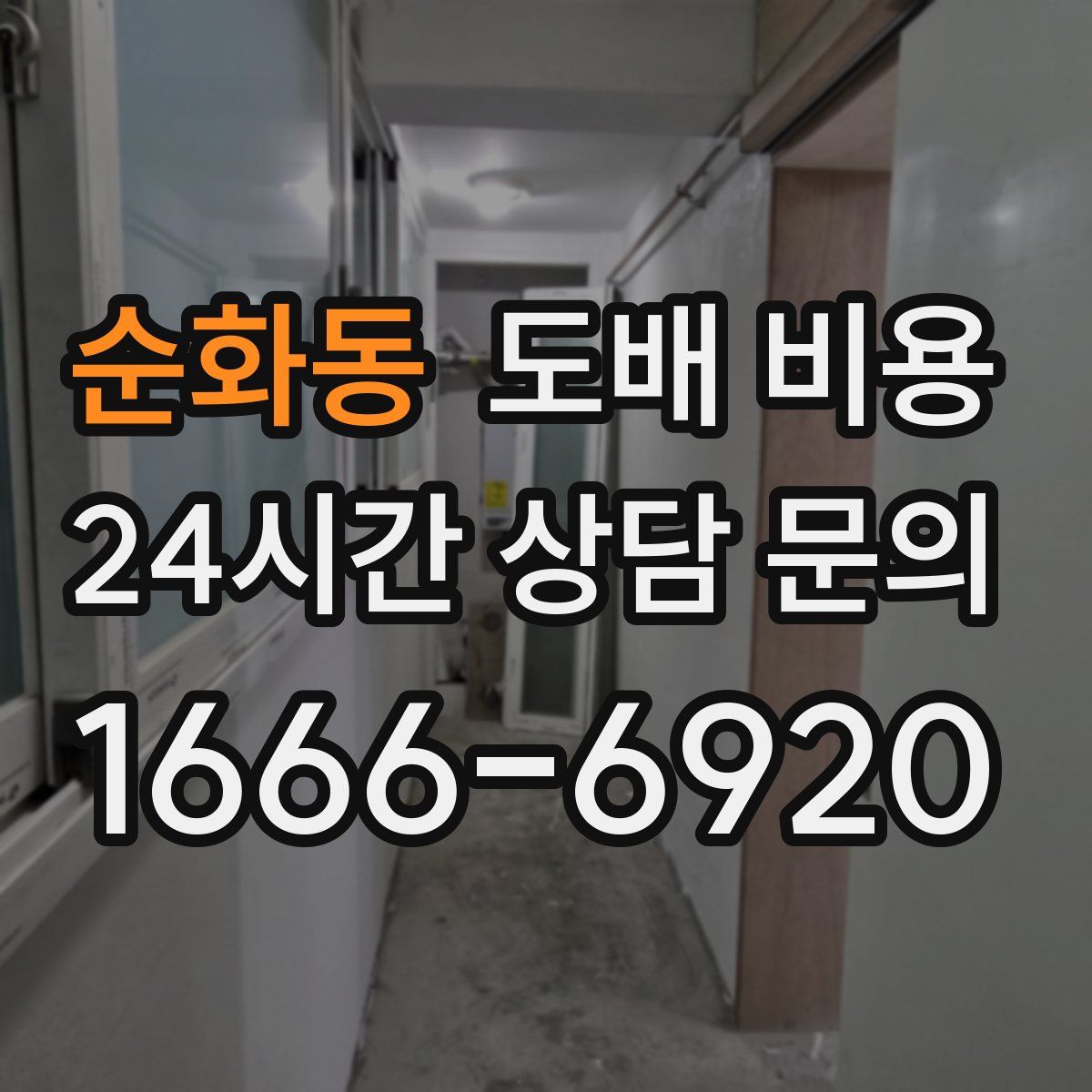 순화동 도배 비용