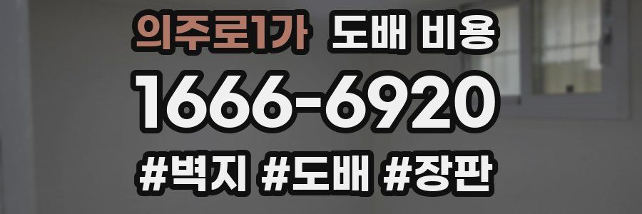 의주로1가 도배 비용