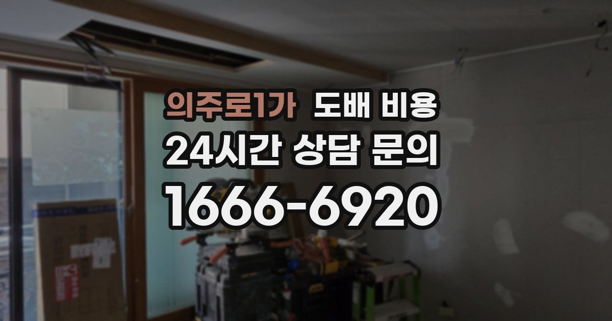 의주로1가 도배 비용