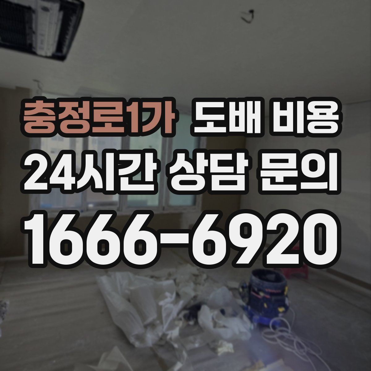 충정로1가 도배 비용 관련 견적서에서 볼 항목