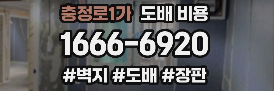 충정로1가 도배 비용