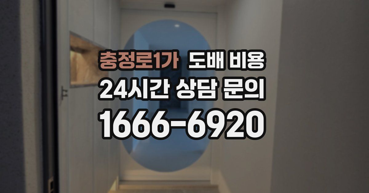 충정로1가 도배 비용