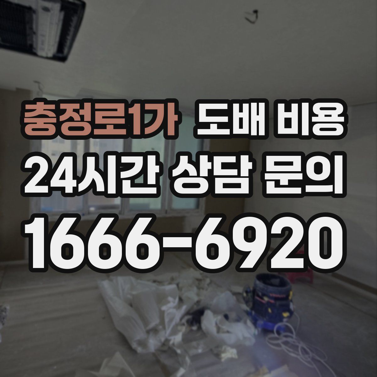 충정로1가 도배 비용