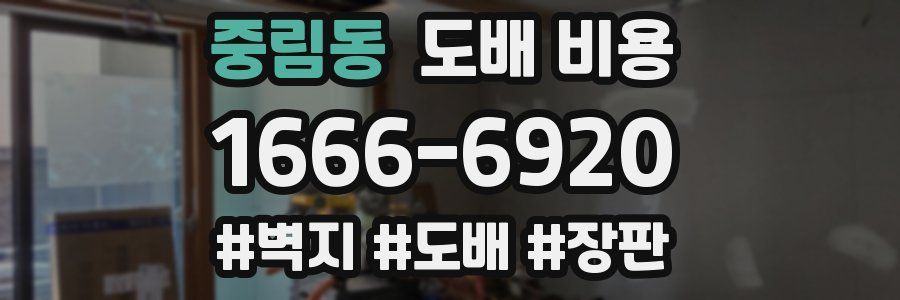 중림동 도배 비용