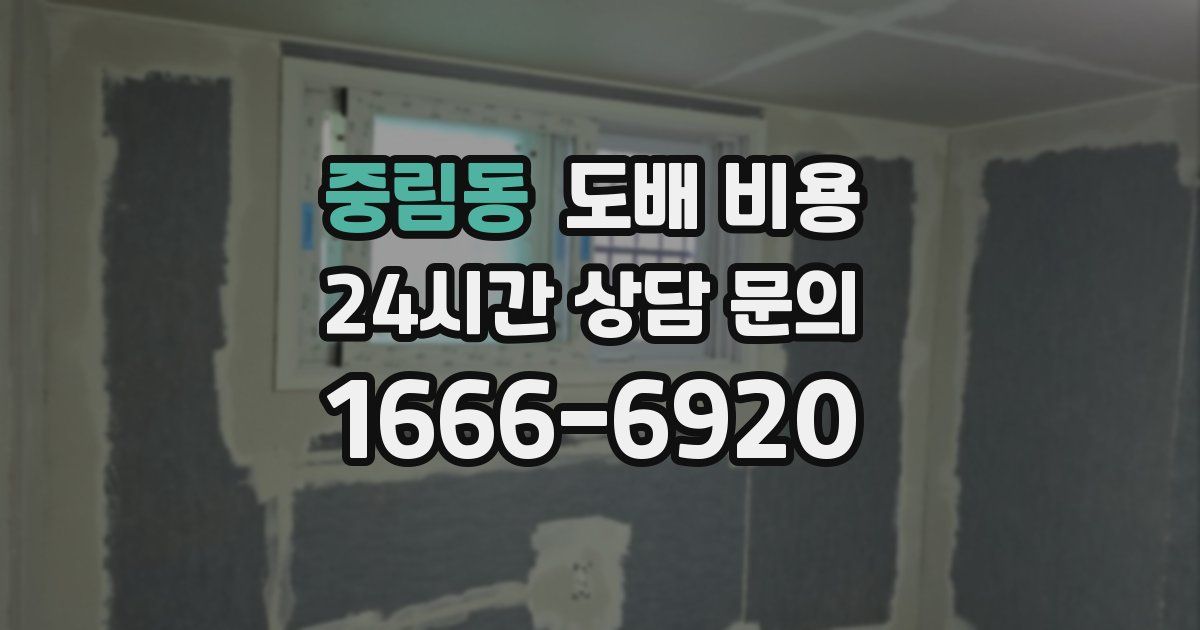 중림동 도배 비용