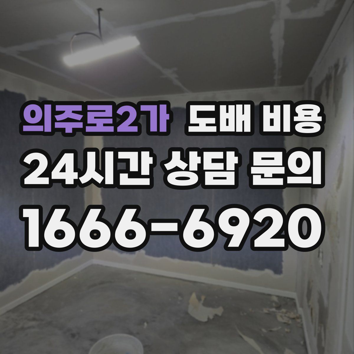 의주로2가 도배 비용