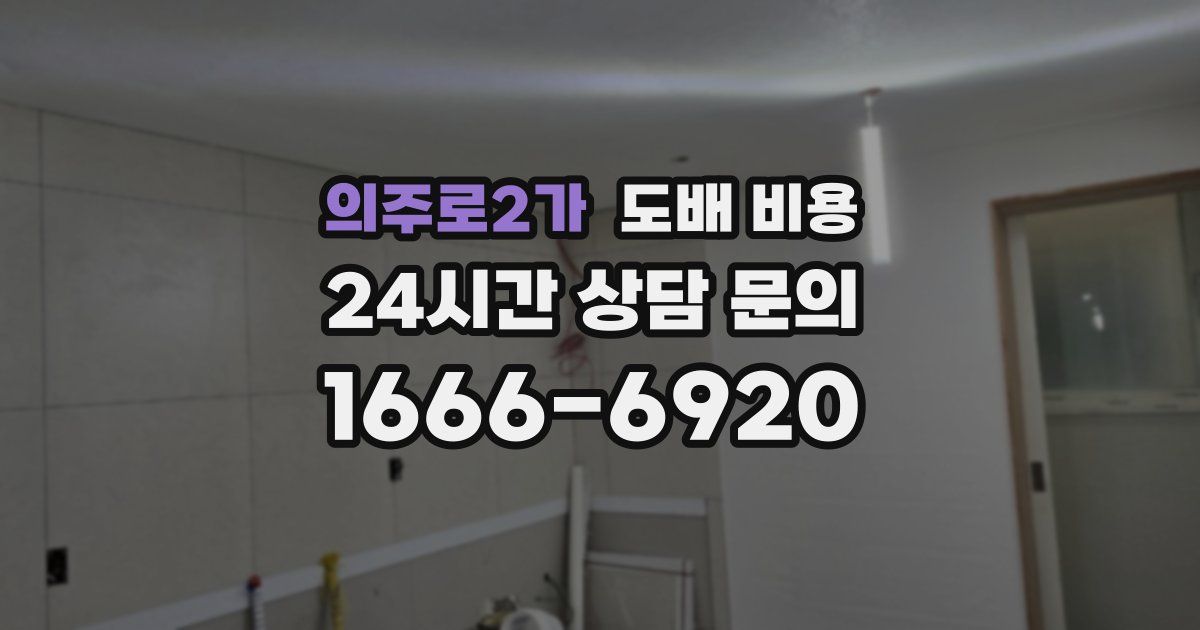 의주로2가 도배 비용