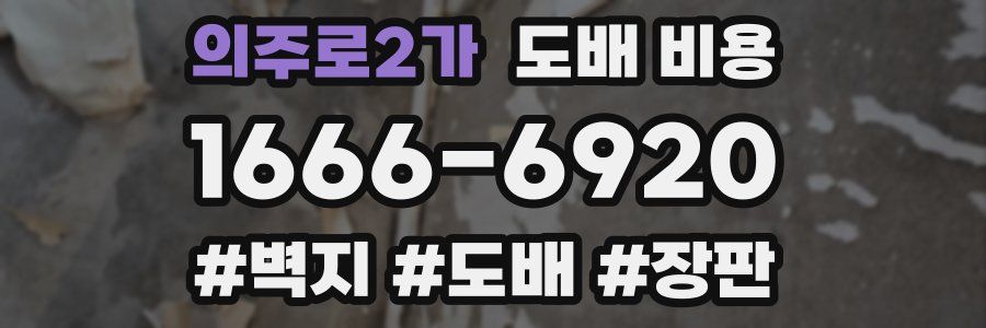 의주로2가 도배 비용