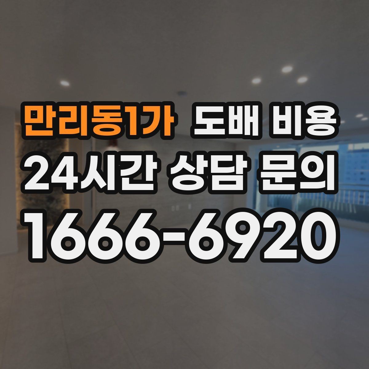 만리동1가 도배 비용 비교 시 공사 범위를 보는 법