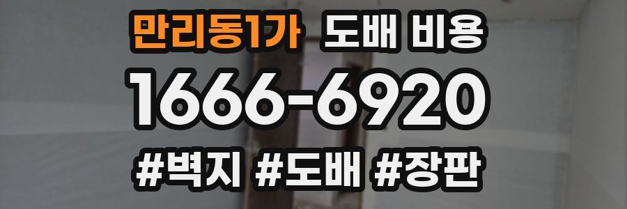 만리동1가 도배 비용