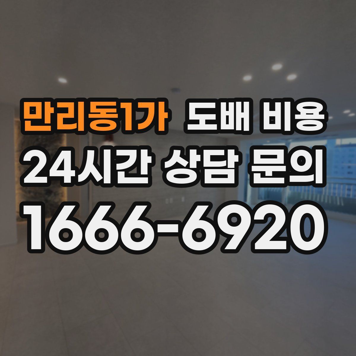 만리동1가 도배 비용