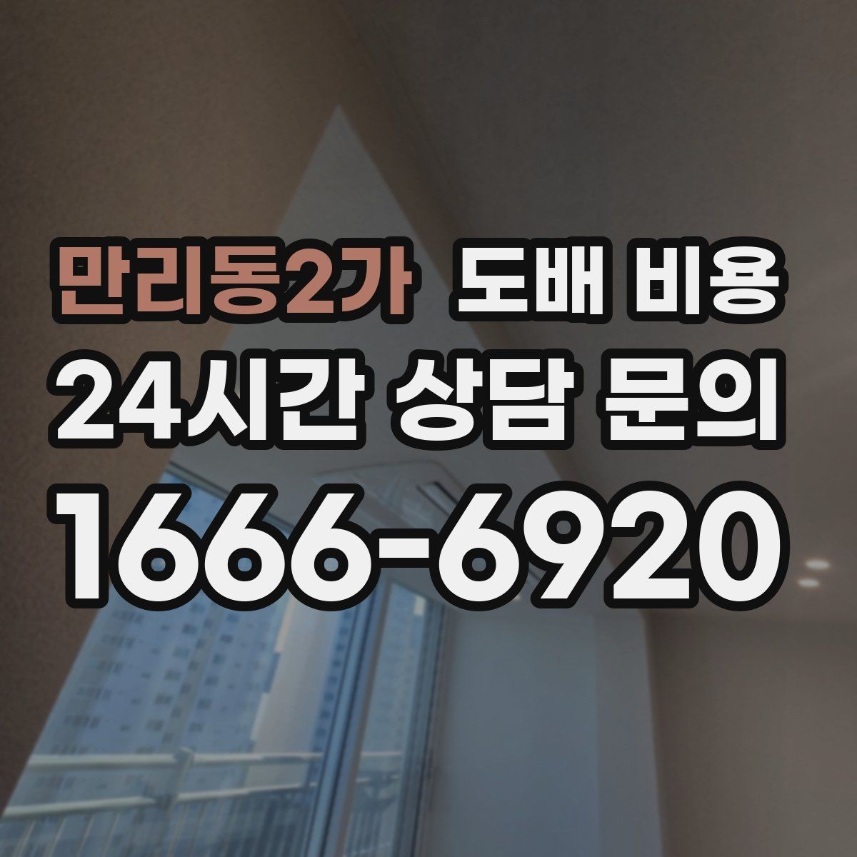 만리동2가 도배 비용 상담에서 비교해야 할 포인트