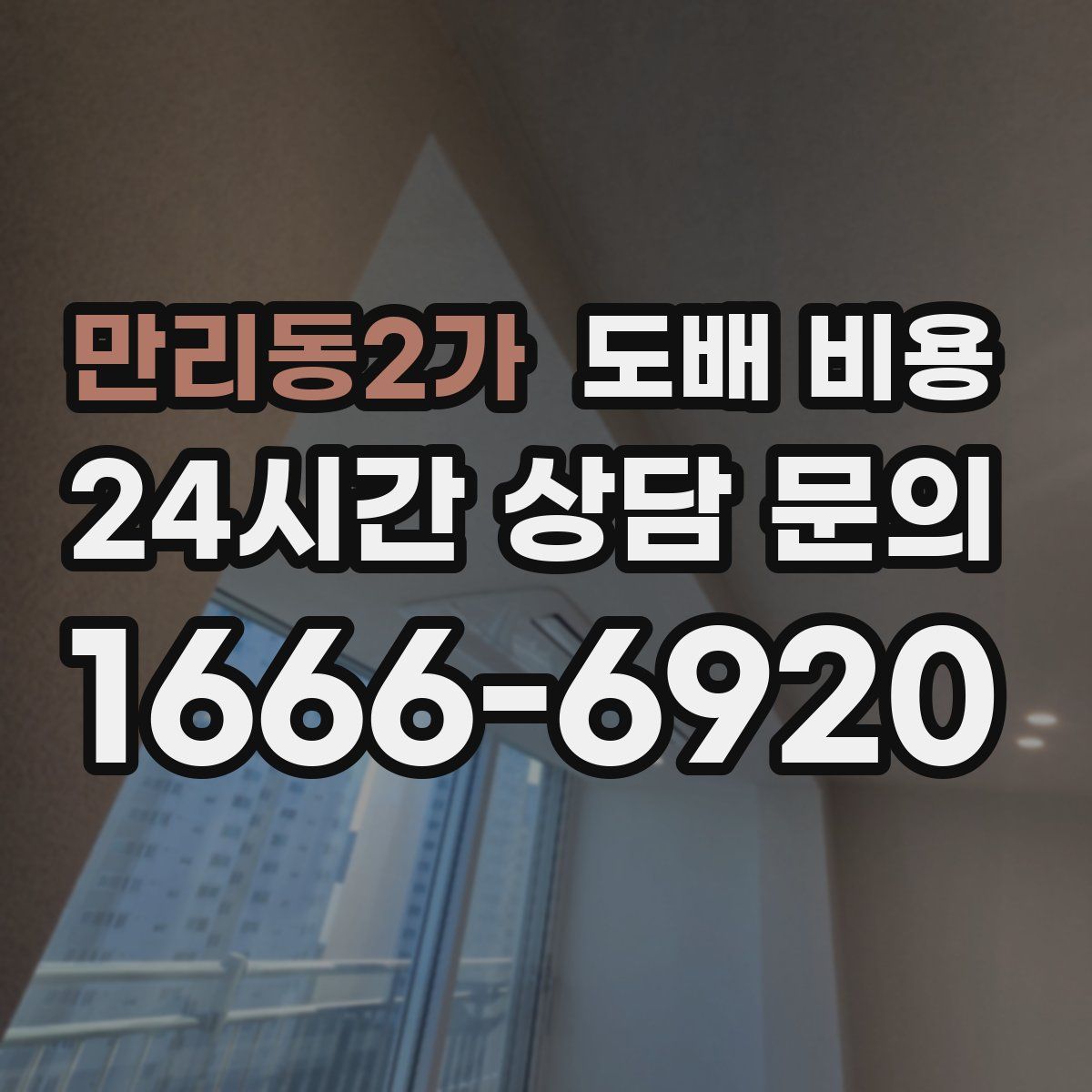 만리동2가 도배 비용