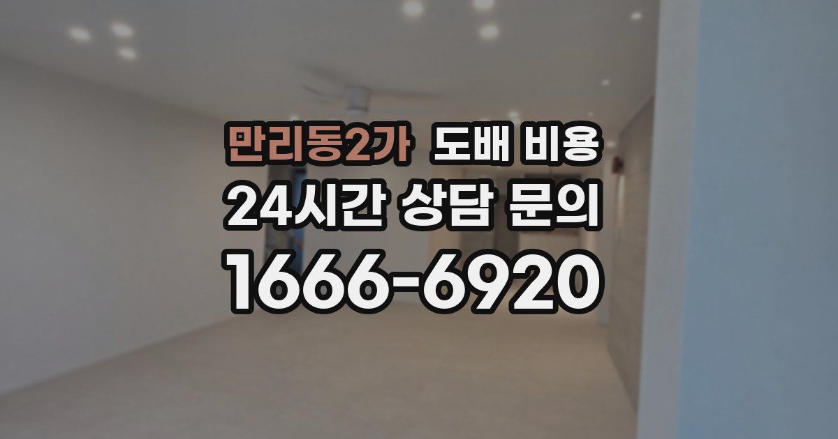 만리동2가 도배 비용