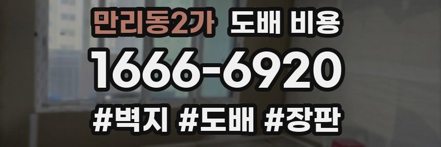 만리동2가 도배 비용