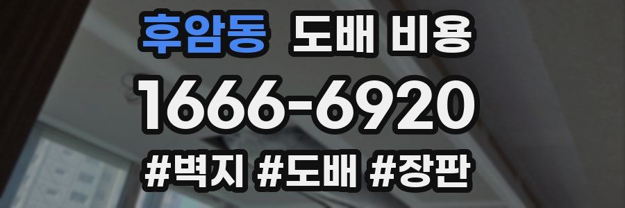 후암동 도배 비용
