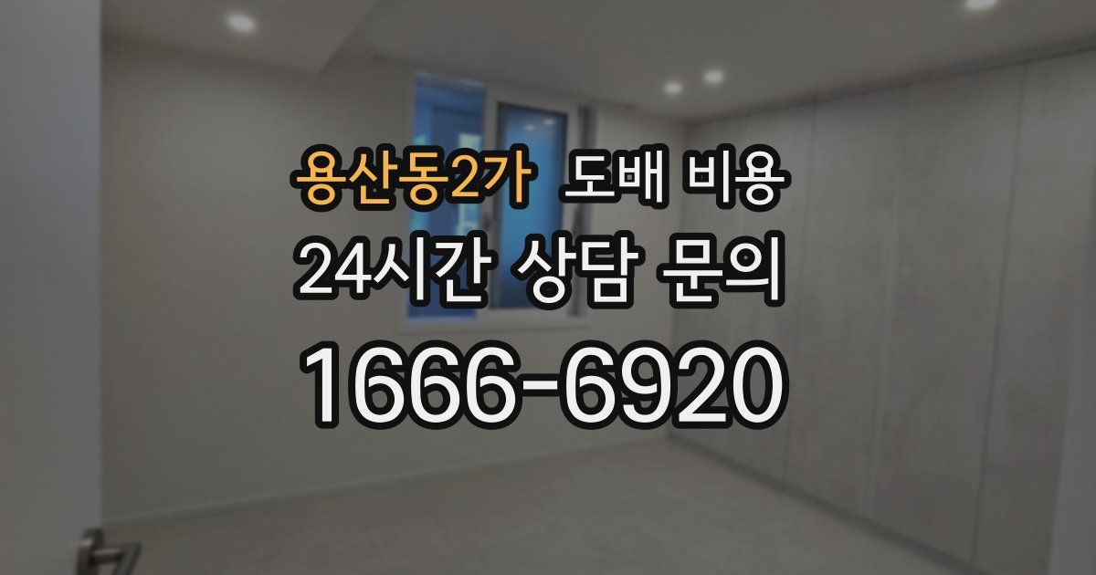 용산동2가 도배 비용