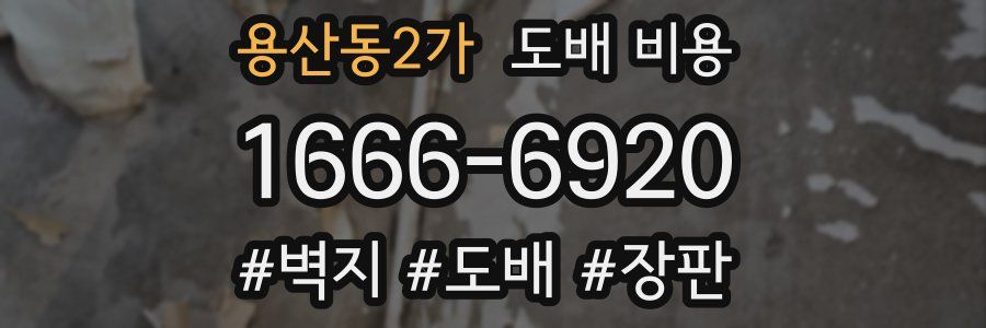 용산동2가 도배 비용