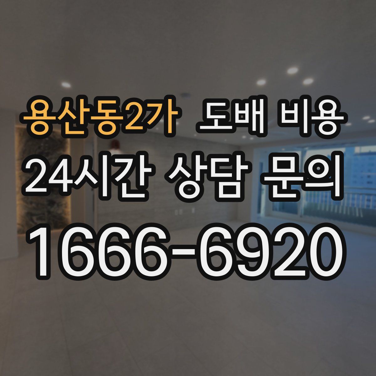 용산동2가 도배 비용