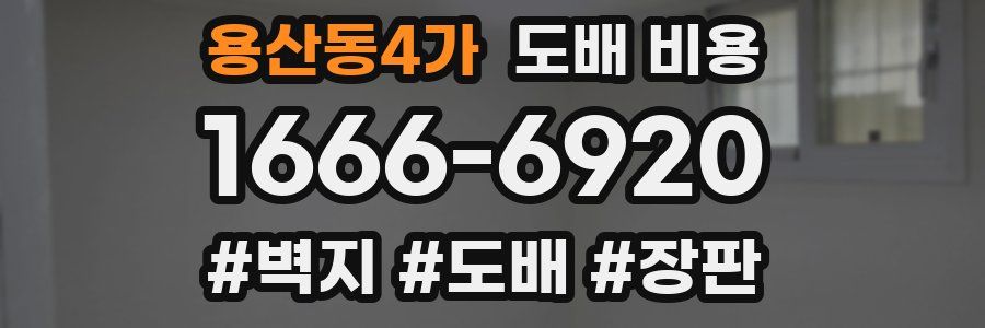 용산동4가 도배 비용
