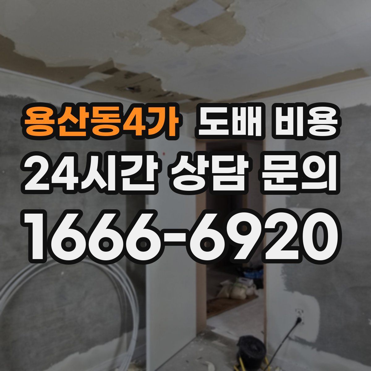 용산동4가 도배 비용