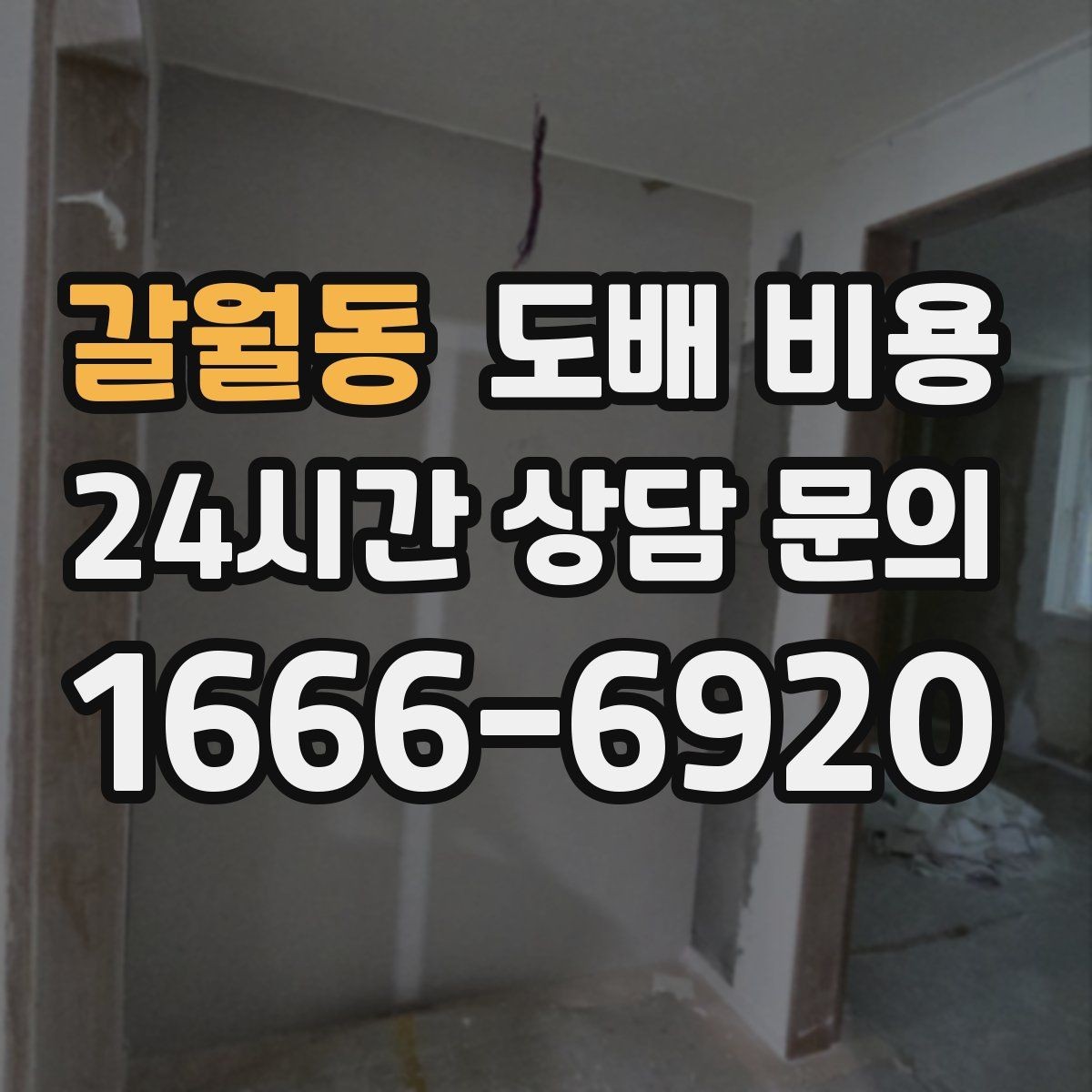 갈월동 도배 비용 상담 시 놓치지 말아야 할 질문