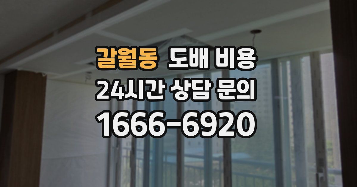 갈월동 도배 비용