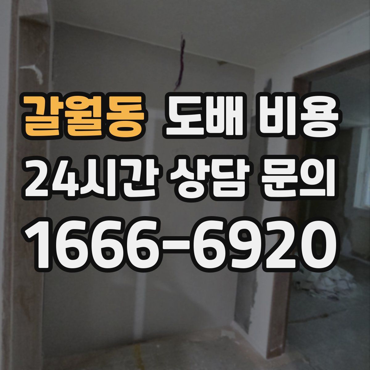 갈월동 도배 비용