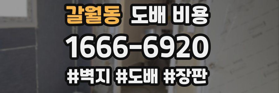 갈월동 도배 비용