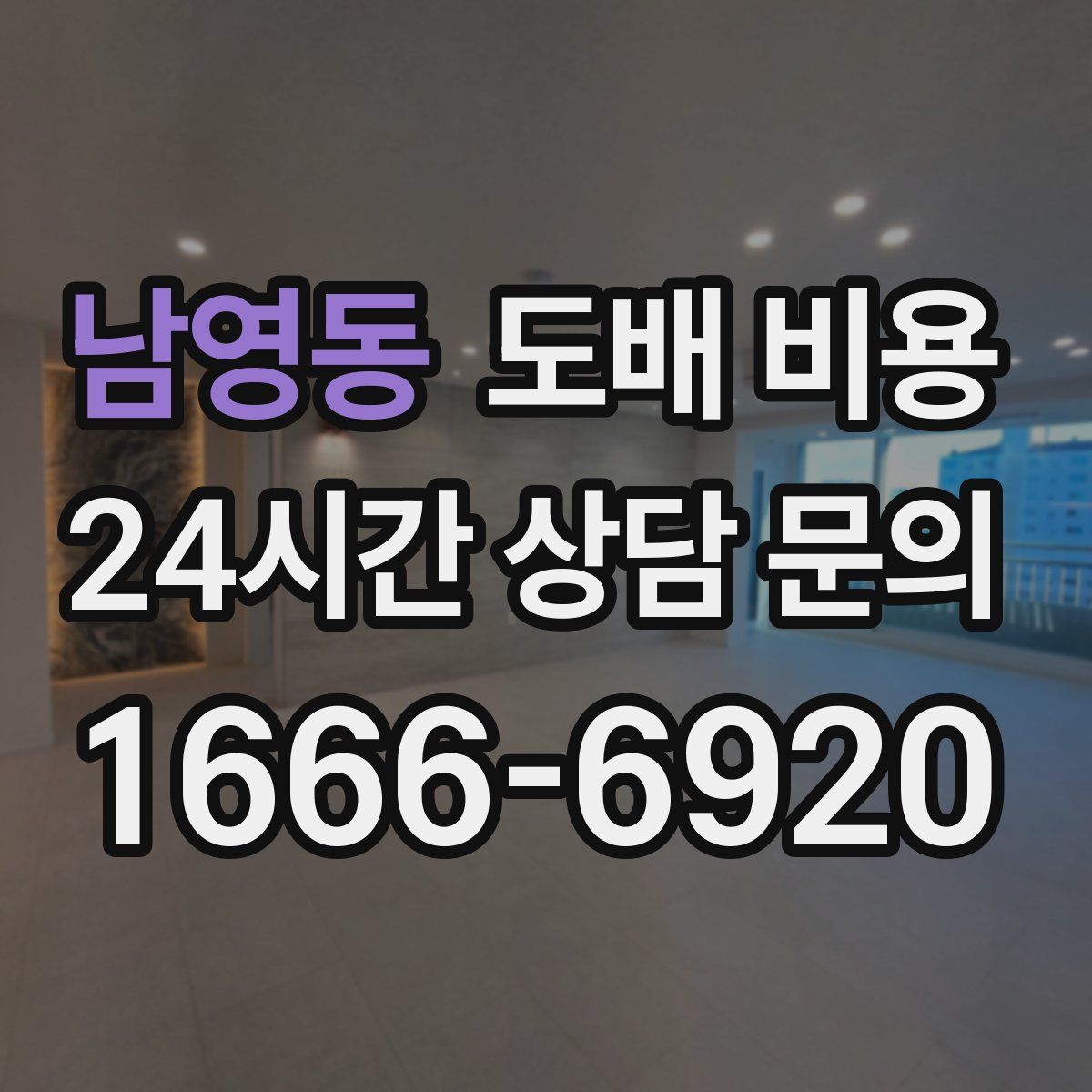 남영동 도배 비용