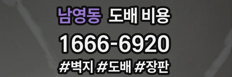 남영동 도배 비용