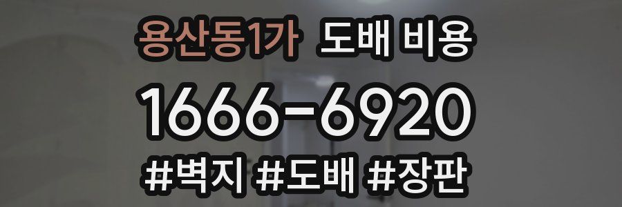 용산동1가 도배 비용