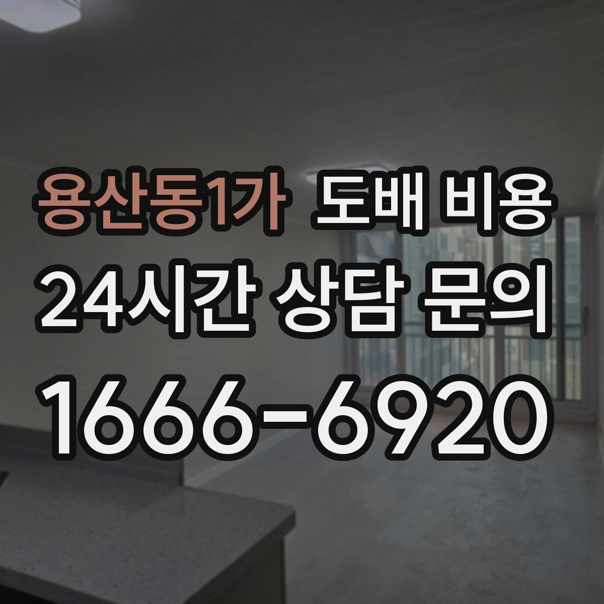 용산동1가 도배 비용