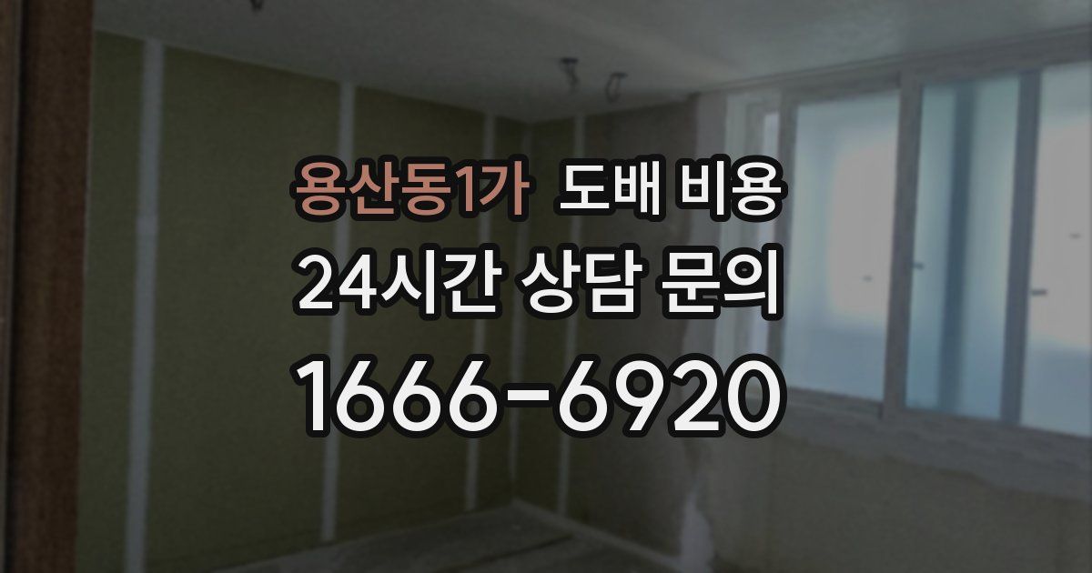 용산동1가 도배 비용
