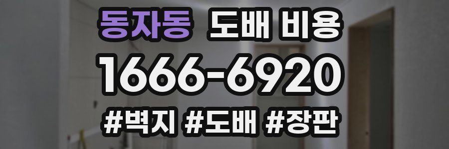 동자동 도배 비용