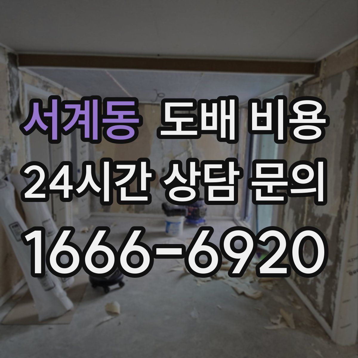 서계동 도배 비용