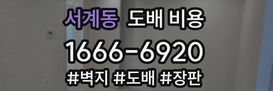 서계동 도배 비용