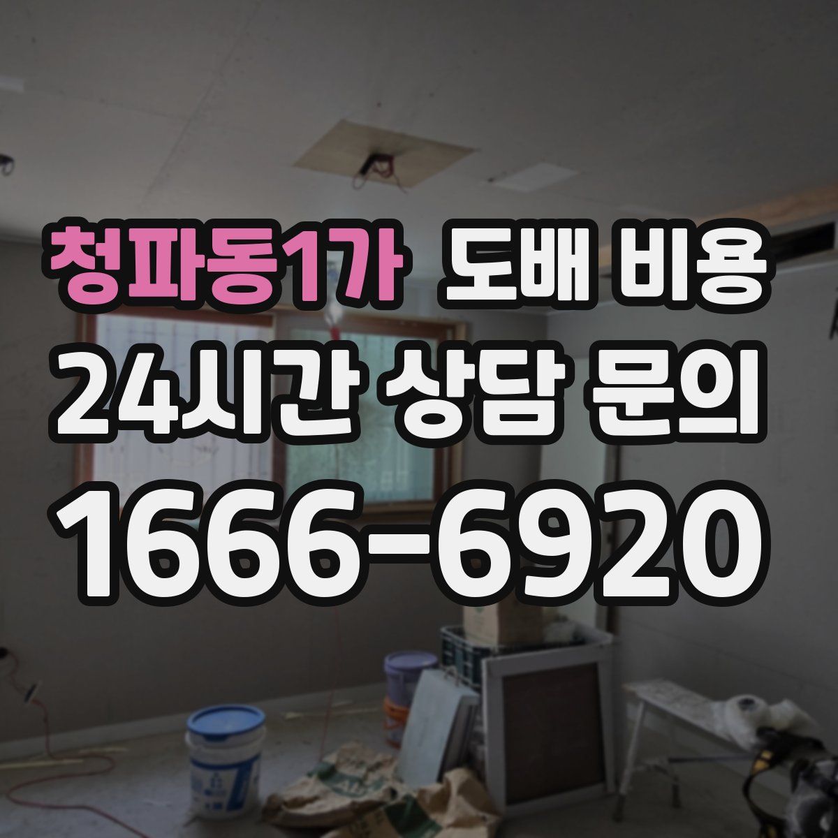 청파동1가 도배 비용