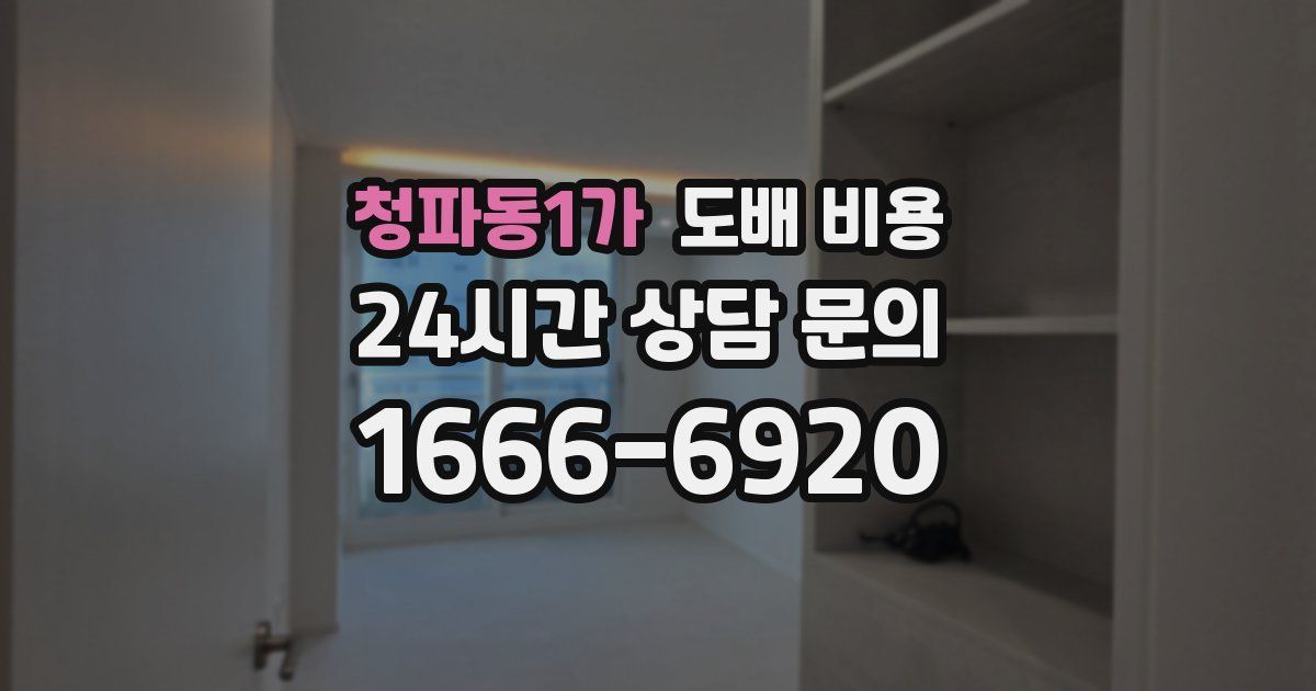 청파동1가 도배 비용