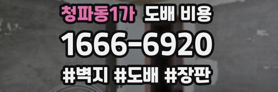 청파동1가 도배 비용