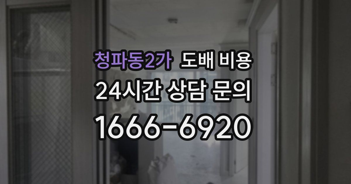 청파동2가 도배 비용