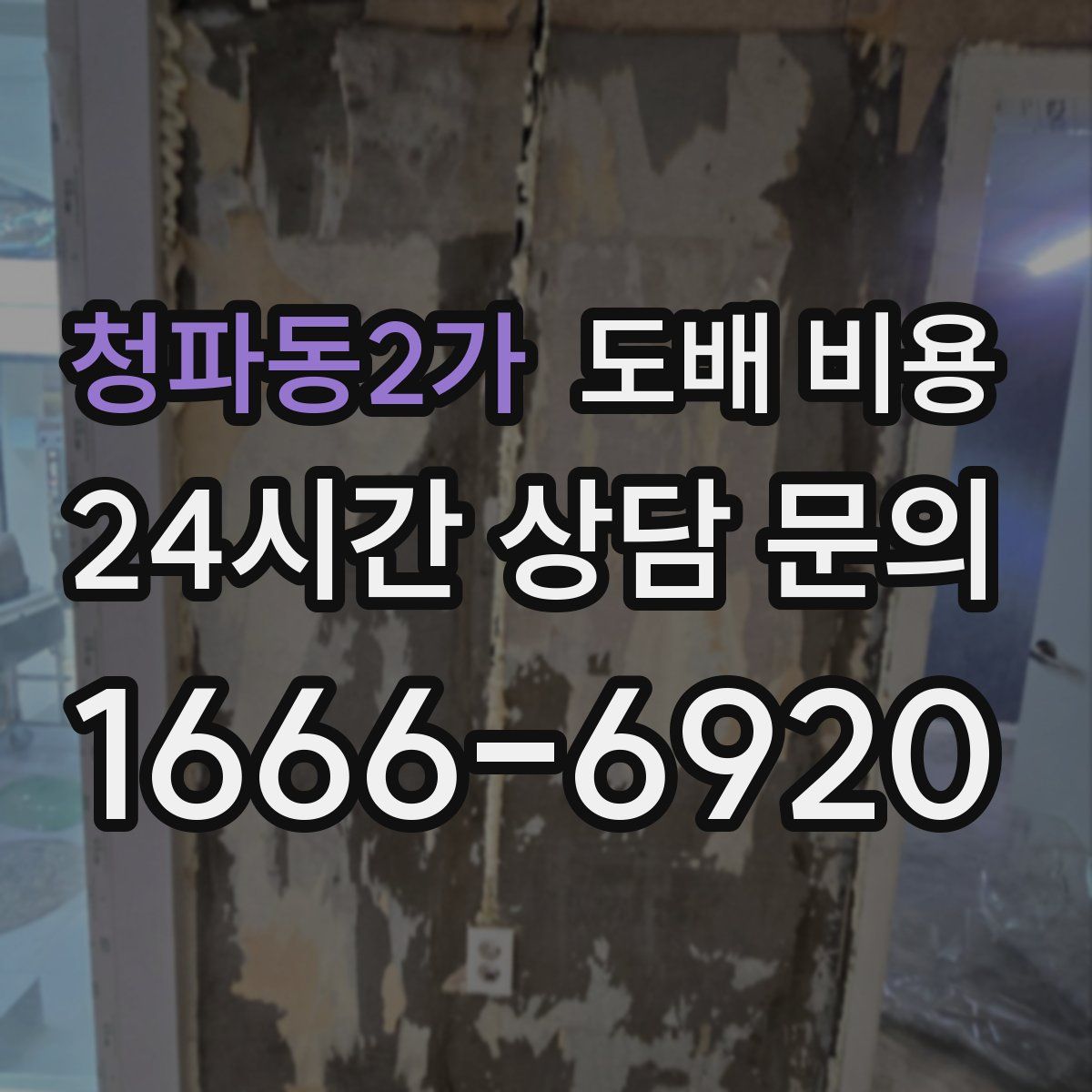 청파동2가 도배 비용