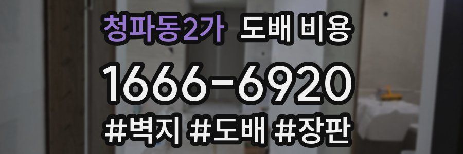 청파동2가 도배 비용