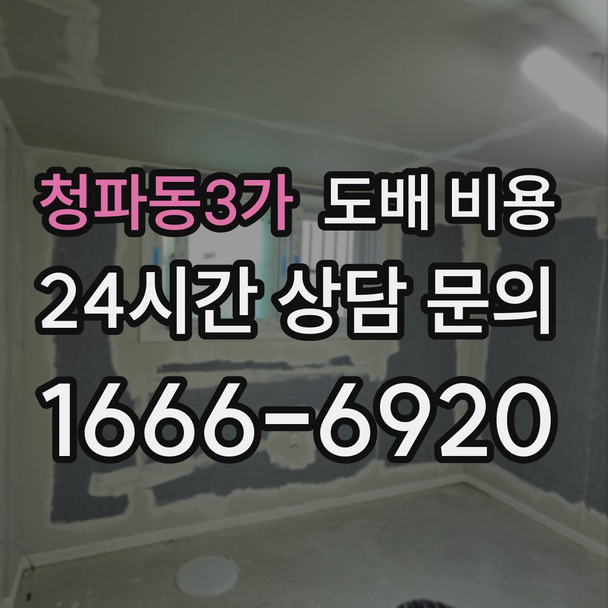 청파동3가 도배 비용