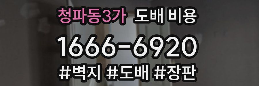 청파동3가 도배 비용