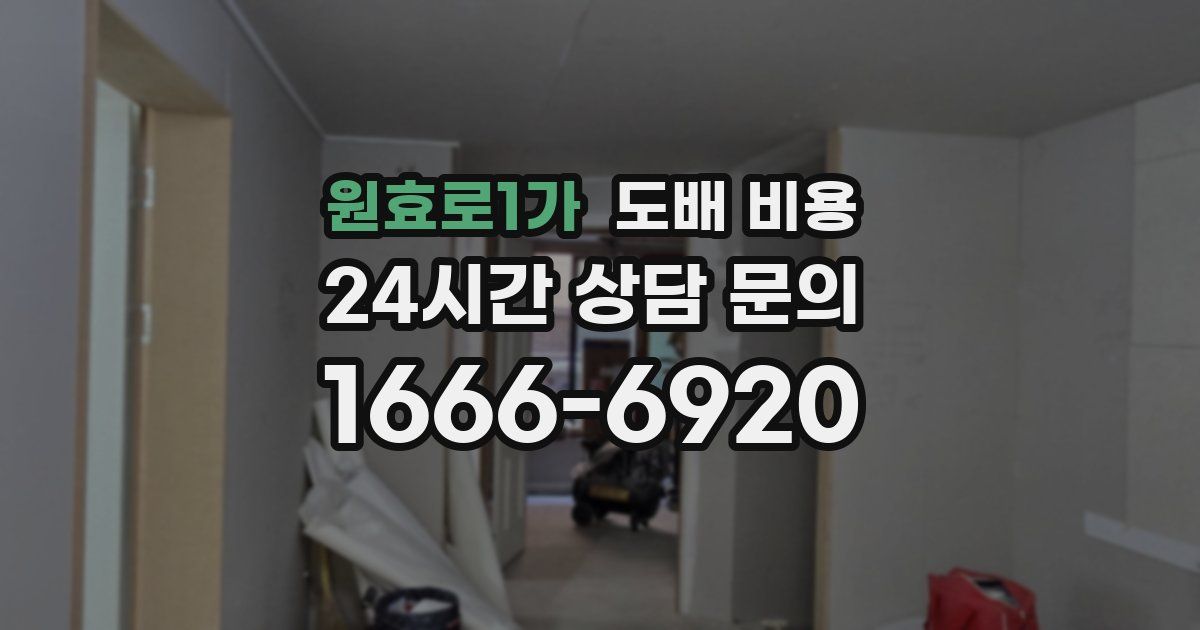원효로1가 도배 비용