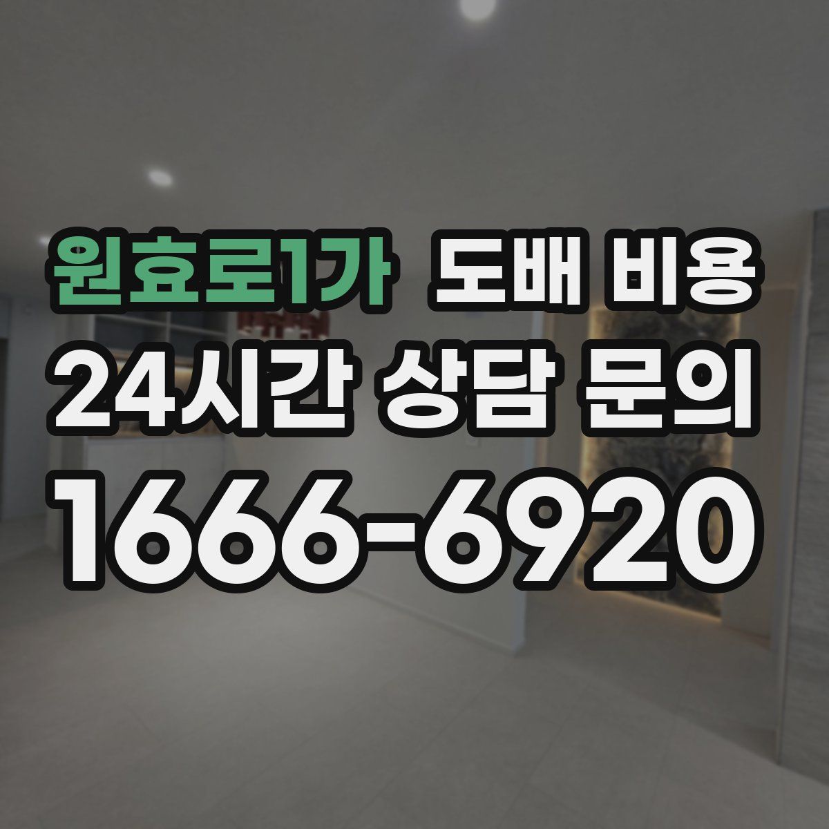 원효로1가 도배 비용