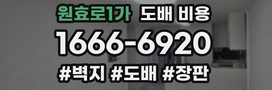 원효로1가 도배 비용