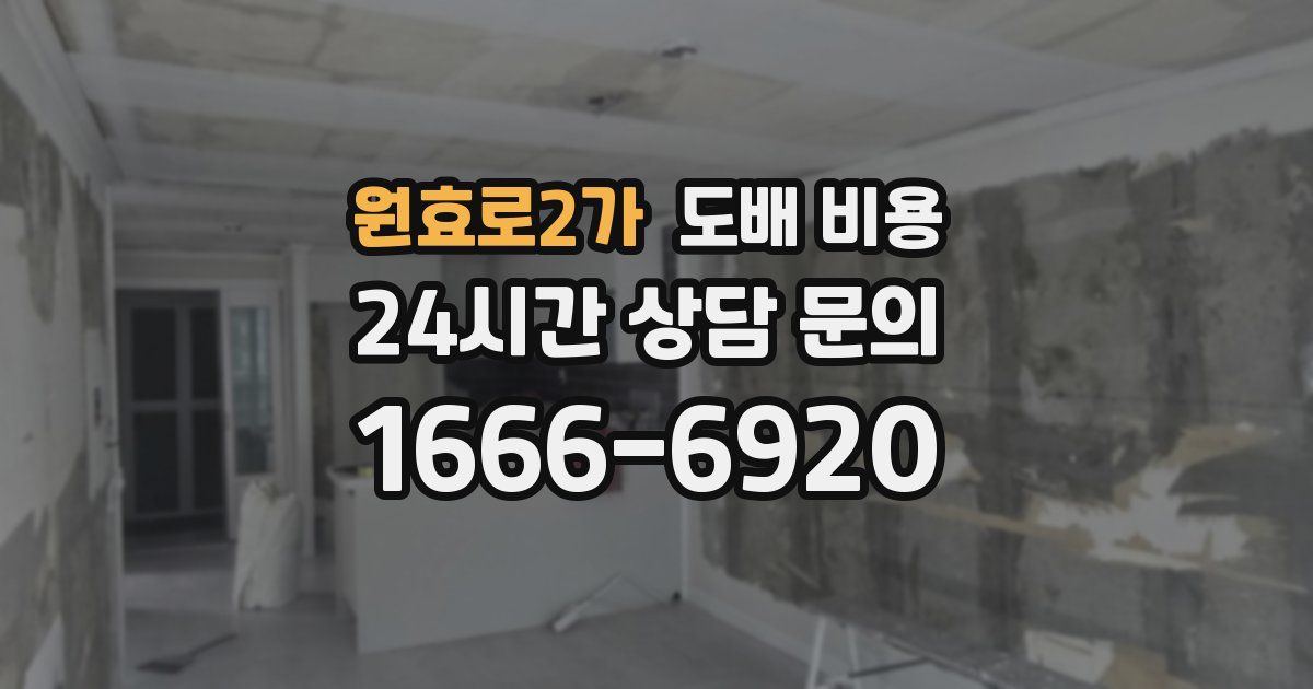 원효로2가 도배 비용
