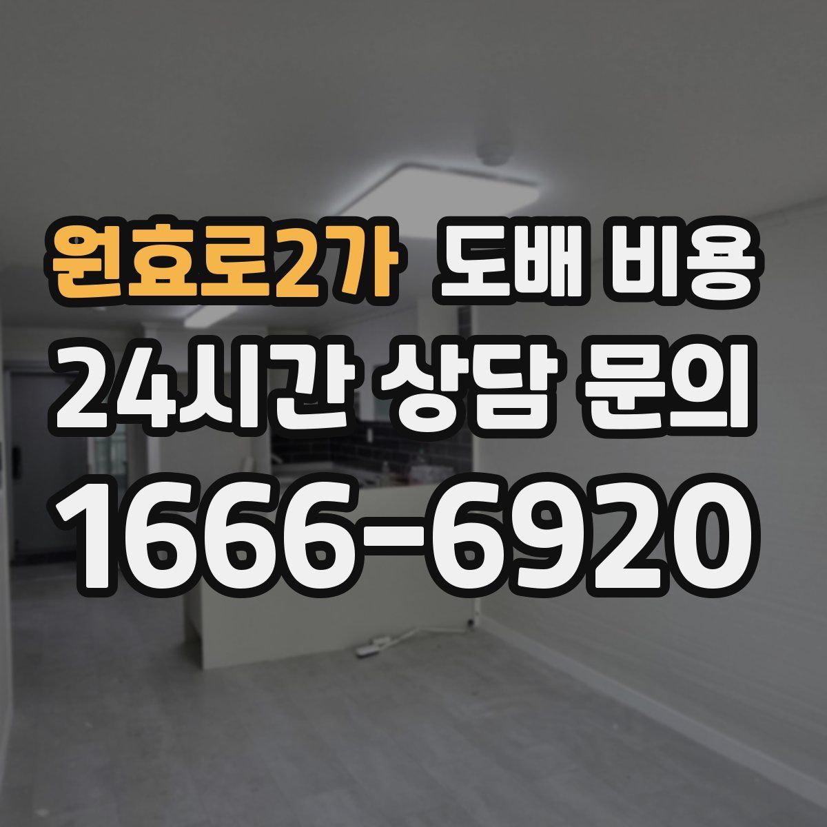 원효로2가 도배 비용